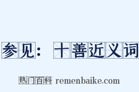 参见：十善近义词是什么意思的图片